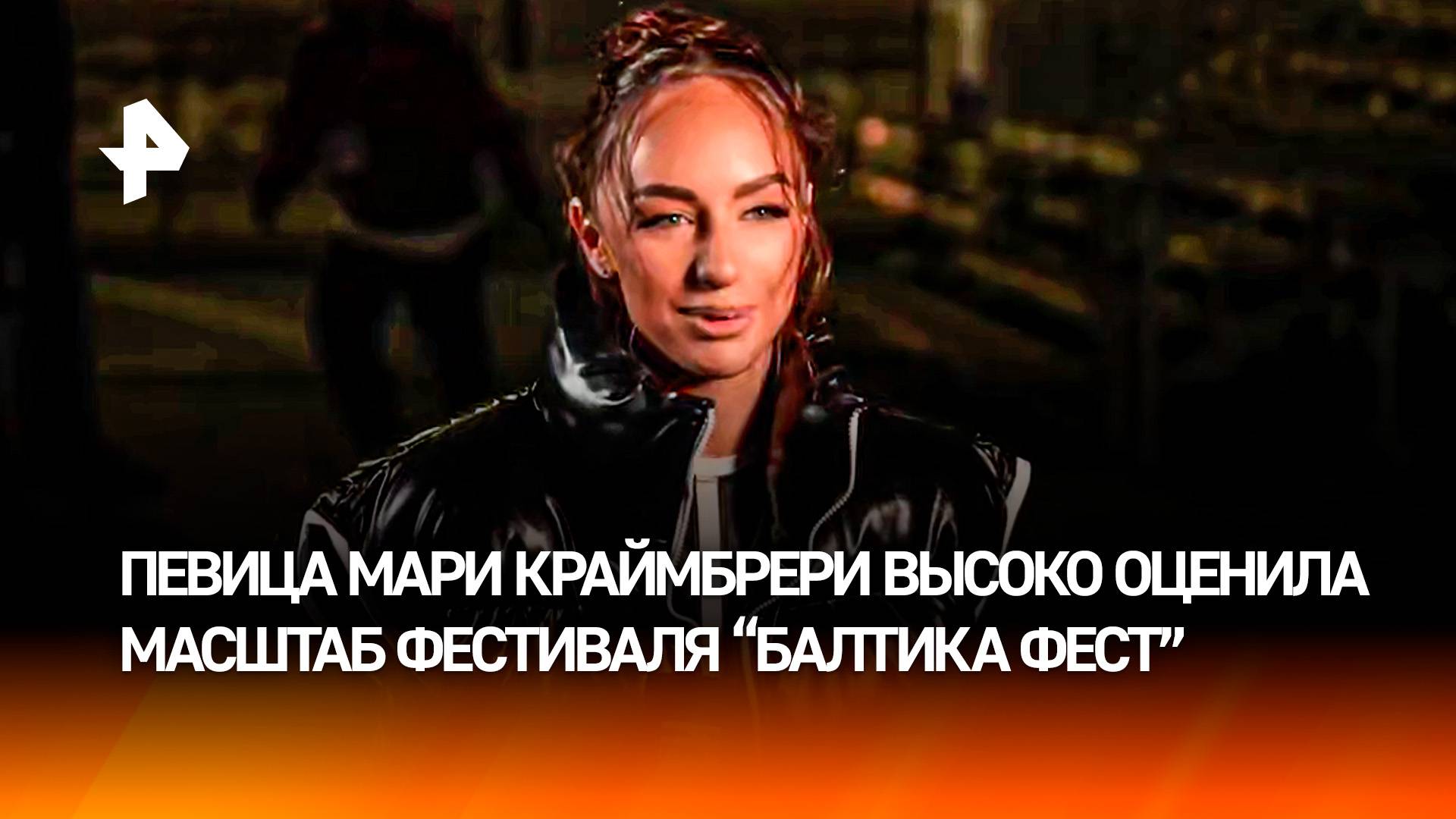 "С мурашками от пяток до головы": Мари Краймбрери после выступления оценила "Балтика Фест"