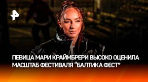 "С мурашками от пяток до головы": Мари Краймбрери после выступления оценила "Балтика Фест"