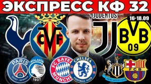 ЭКСПРЕСС КФ 32 ЛИГА ЧЕМПИОНОВ! ЮВЕНТУС БОРУССИЯ ПРОГНОЗ ТОТТЕНХЭМ ВИЛЬЯРРЕАЛ ОБЗОР БАВАРИЯ ЧЕЛСИ