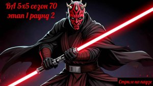SWGOH ВА 5х5 сезон 70 этап 1 раунд 2 (13.09.25)
