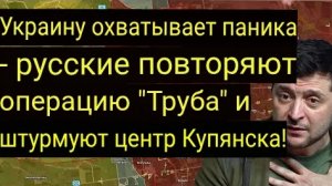 Украину охватила паника: русские повторяют операцию «Пипетка» и штурмуют центр Купянска!