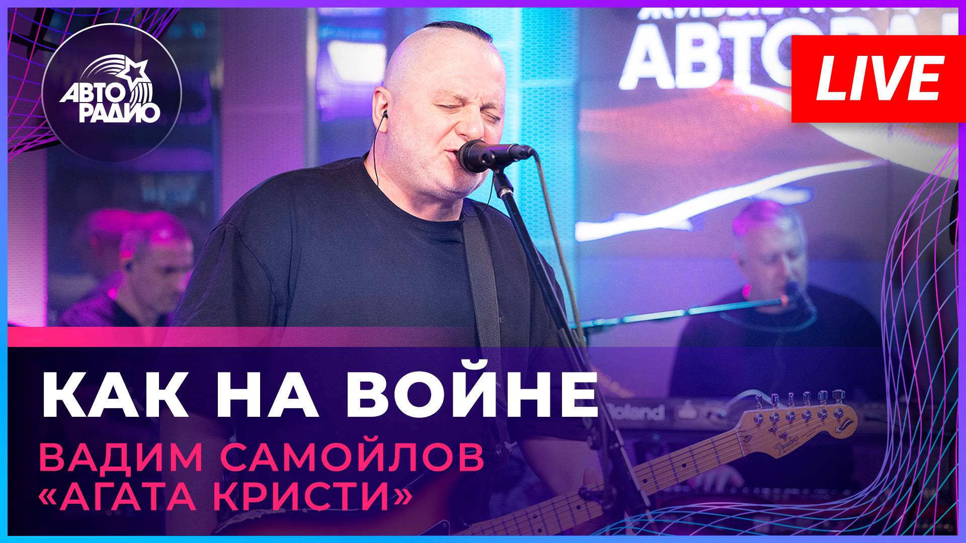 Вадим Самойлов «Агата Кристи» - Как На Войне (LIVE @ Авторадио)