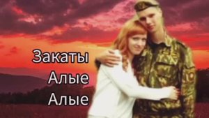 Пою Закаты Алые Алые Мэри Сказ Спела так