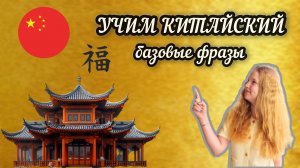 УЧИМ КИТАЙСКИЙ базовые фразы
