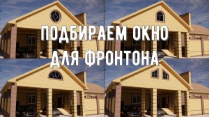 ВЫБИРАЕМ ОКНО ВО ФРОНТОНЕ. КАК ИЗМЕНИТСЯ ФАСАД ДОМА
