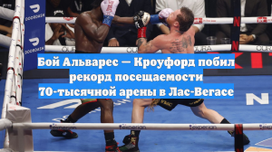 Бой Альварес — Кроуфорд побил рекорд посещаемости 70-тысячной арены в Лас-Вегасе