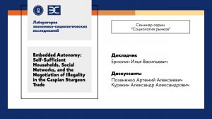 И. Ермолин: Self-Sufficient Households, Social Networks, Negotiation of Illegality in Sturgeon Trade