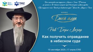 Рав Берл Лазар - Как получить оправдание в небесном суде