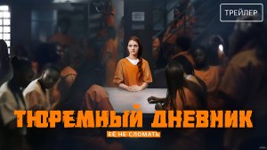 Тюремный дневник | Трейлер | Сериал 2025 | 1-й сезон