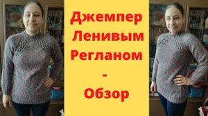 Джемпер Ленивым Регланом - Обзор