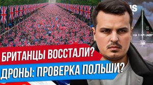 ПРАВОЕ ВОССТАНИЕ В БРИТАНИИ. ДРОНЫ В ПОЛЬШЕ И РУМЫНИИ. ПРОВЕРКА НАТО ИЛИ ПОВОД ДЛЯ ВОЙНЫ?