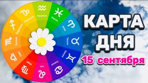 "КАРТА ДНЯ" на 15 СЕНТЯБРЯ 2025 года (ТАРО)!!!