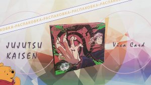 РАСПАКОВКА коллекционных карточек по МАГИЧЕСКАЯ БИТВА! | JUJUTSU KAISEN VICA CARD
