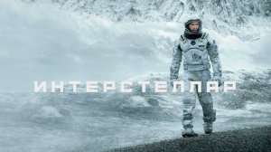 Интерстеллар - смотрим фильм на стриме с Ильёй