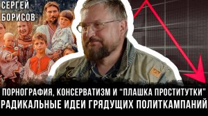 Порнография, консерватизм и "плашка проститутки": радикальные идеи политкампаний | Сергей Борисов