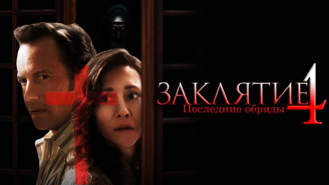 Заклятие 4: Последний обряд (2025)