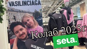 ВАСИЛИНСИАГА И SELA - ОБЗОР КОЛЛЕКЦИИ // ОСЕННЯЯ КОЛЛЕКЦИЯ 2025Г