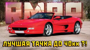 ЛУЧШАЯ МАШИНА ДО 40кк НА РМРП ( ГТА 5 РП Россия Москва) Феррари 355 Спайдер