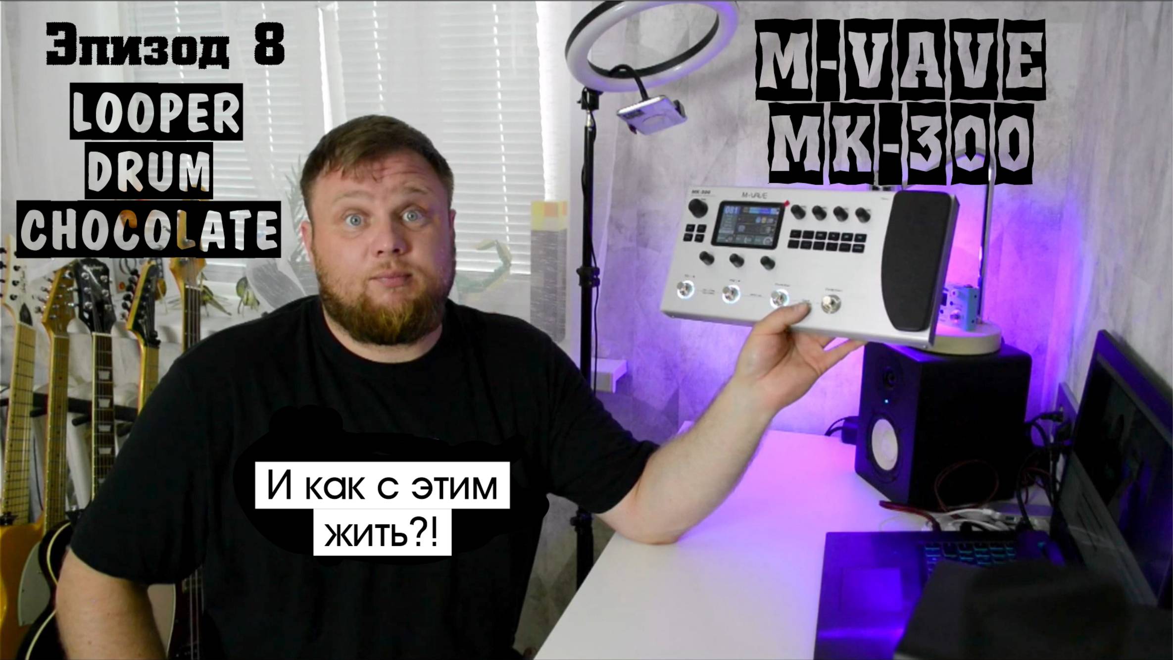 M-VAVE MK-300 и как с этим жить?! Эпизод 8. LOOPER, DRUM-машина, подключение M-Vave Chocolate. смотреть онлайн