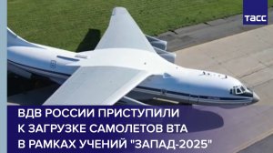 ВДВ России приступили к загрузке самолетов ВТА в рамках учений "Запад-2025"