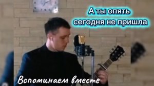 "А ты опять сегодня не пришла". Полная версия песни. Вспомним вместе песню "Колокола".