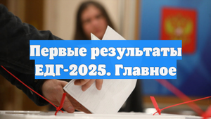Первые результаты ЕДГ-2025. Главное