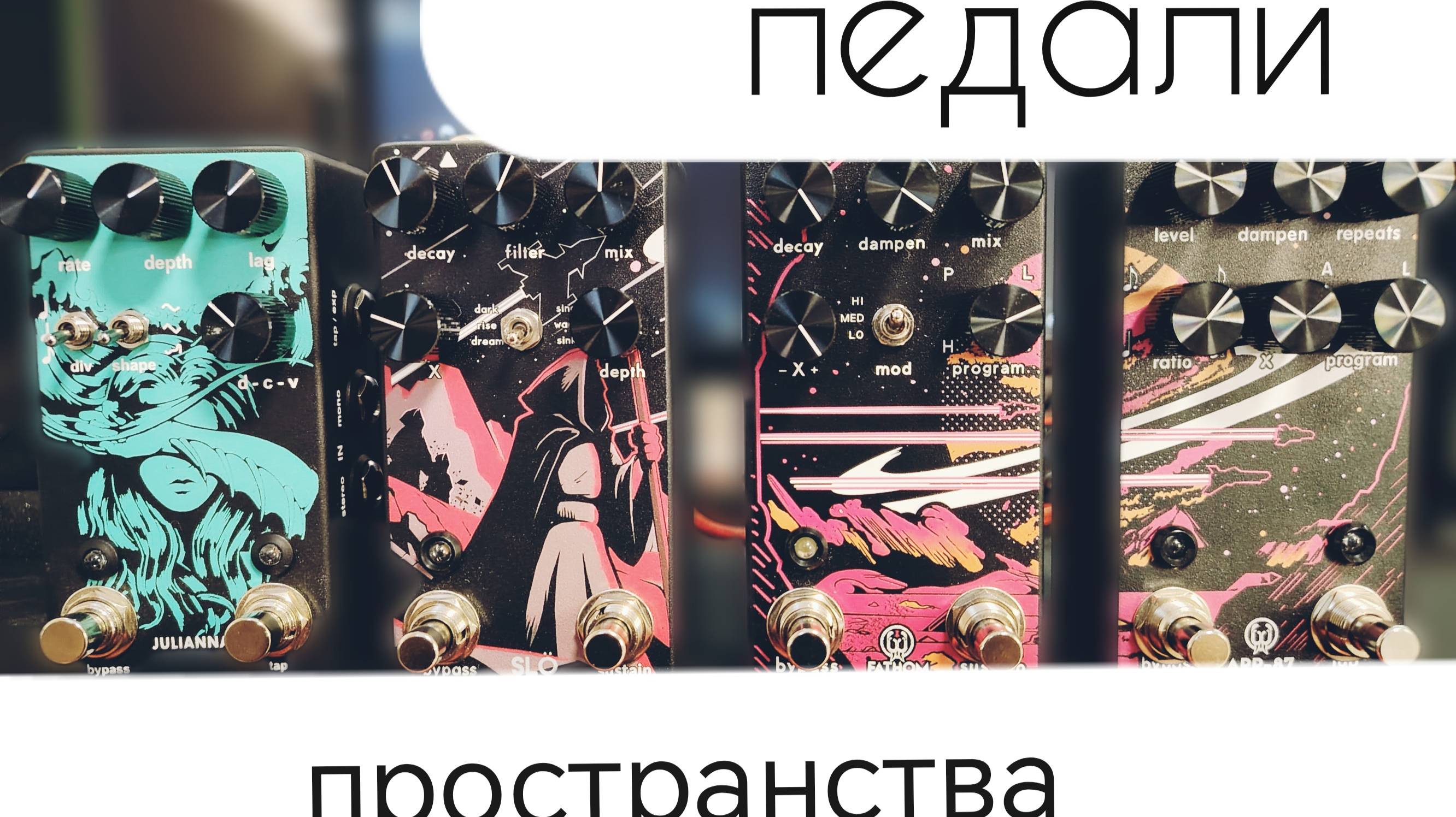 ПЕДАЛИ ПРОСТРАНСТВЕННОЙ ОБРАБОТКИ / WALRUS / LY / AliExpreSS смотреть онлайн