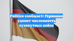 Politico сообщает: Германия удвоит численность сухопутных войск