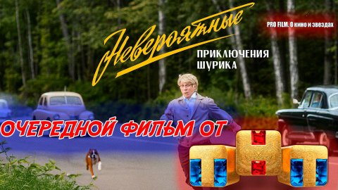 "НЕВЕРОЯТНЫЕ ПРИКЛЮЧЕНИЯ ШУРИКА". ЧТО ОПЯТЬ ПРИДУМАЛИ ТНТшники?