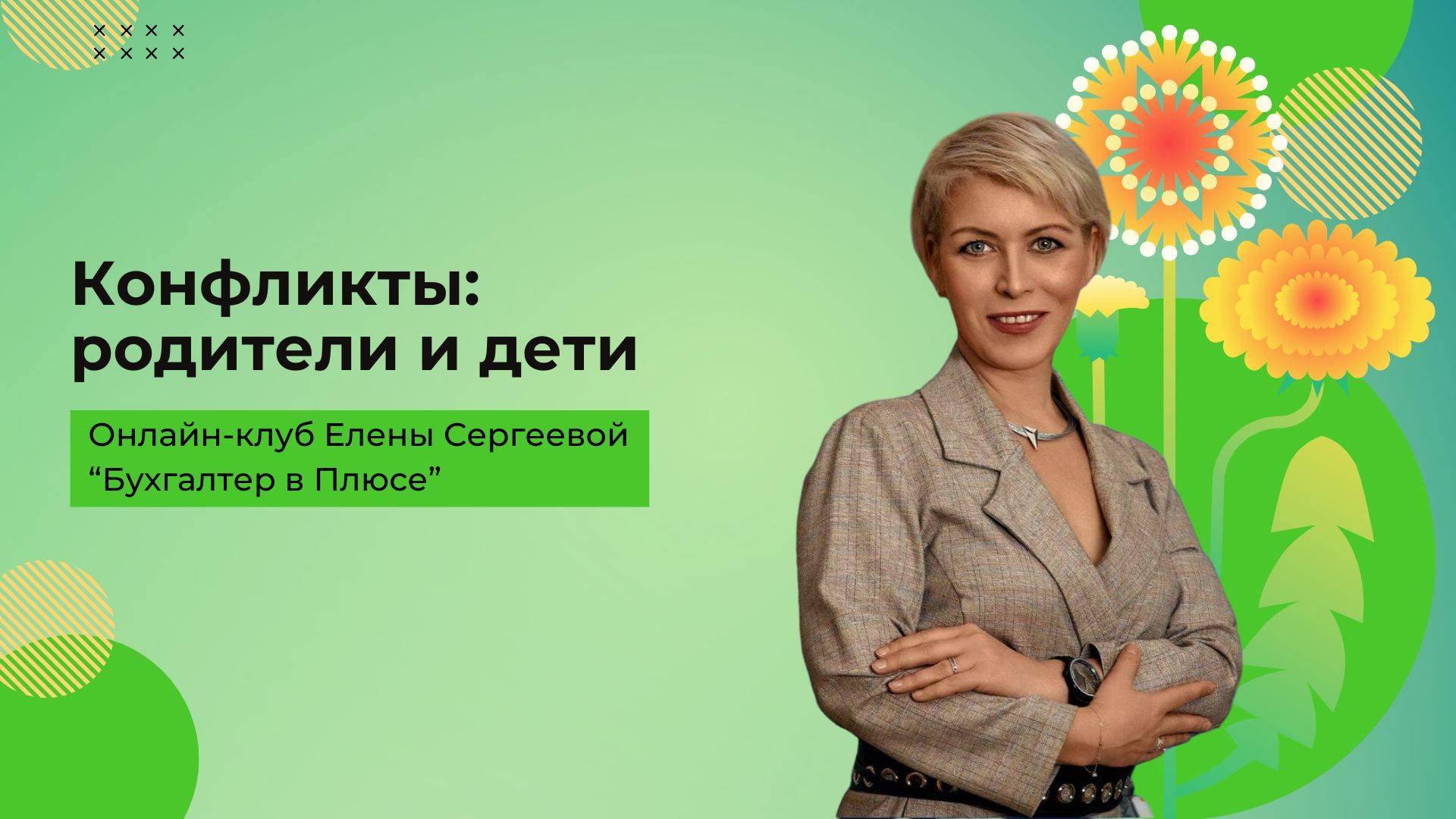 Конфликты между родителями и детьми