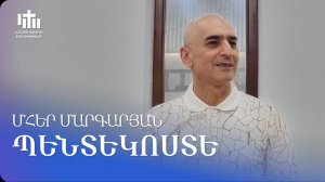 14.06.2025 Մհեր Մարգարյան «Պենտեկոստե» / Мгер Маргарян «Пентекосте»