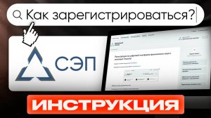 Система электронных паспортов | СЭП | Как зарегистрироваться? Видеоинструкция!