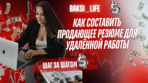 Как составить продающее резюме для удалённой работы: Шаг за шагом
