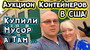Купили Контейнер С Мусором. Сможем Ли Отбить...? КРУТЕЙШИЙ РОЗЫГРЫШ!