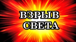 ВЗРЫВ СВЕТА. ВЛИЯНИЕ ПОТОКА СОЛНЕЧНОЙ ПЛАЗМЫ НА ВСЕ УРОВНИ НАШЕГО СУЩЕСТВОВАНИЯ.