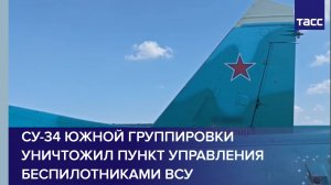 Су-34 Южной группировки уничтожил пункт управления беспилотниками ВСУ