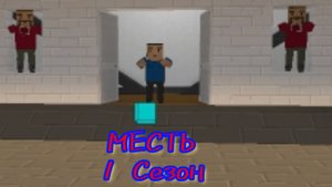 Фильм Block Strike МЕСТЬ 2 серия,, Наблюдение и Аниме"