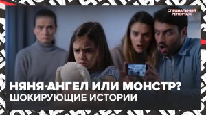 Няня-ангел или монстр? Шокирующие истории о том, кому мы доверяем детей! | Специальный репортаж