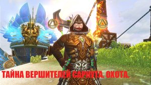 Тайна вершителей Сарнаута. Охота. Глава 1. Заброшенный аллод.