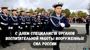 День специалиста органов воспитательной работы Вооруженных Сил России