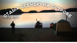 БРОСИЛИ ВСЕХ и УЕХАЛИ на ОСТРОВ! Осень, баня, ни души.