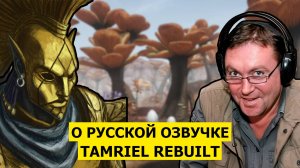 О русской озвучке Tamriel Rebuilt 🎙️🍄