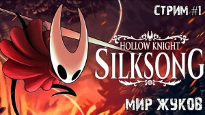 Песнь шёлка\Hollow Knight: Silksong прохождение #1