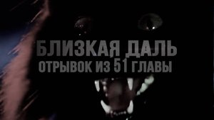 Мистический роман "Близкая даль".Отрывок из 51 главы. #близкаядаль #аудиокнига #Беларусь