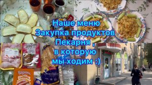 Наше меню , закупка продуктов. Пекарня , в которую мы ходим )