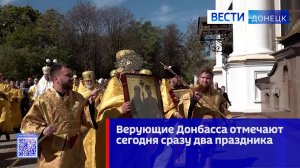 Верующие Донбасса отмечают сегодня сразу два праздника