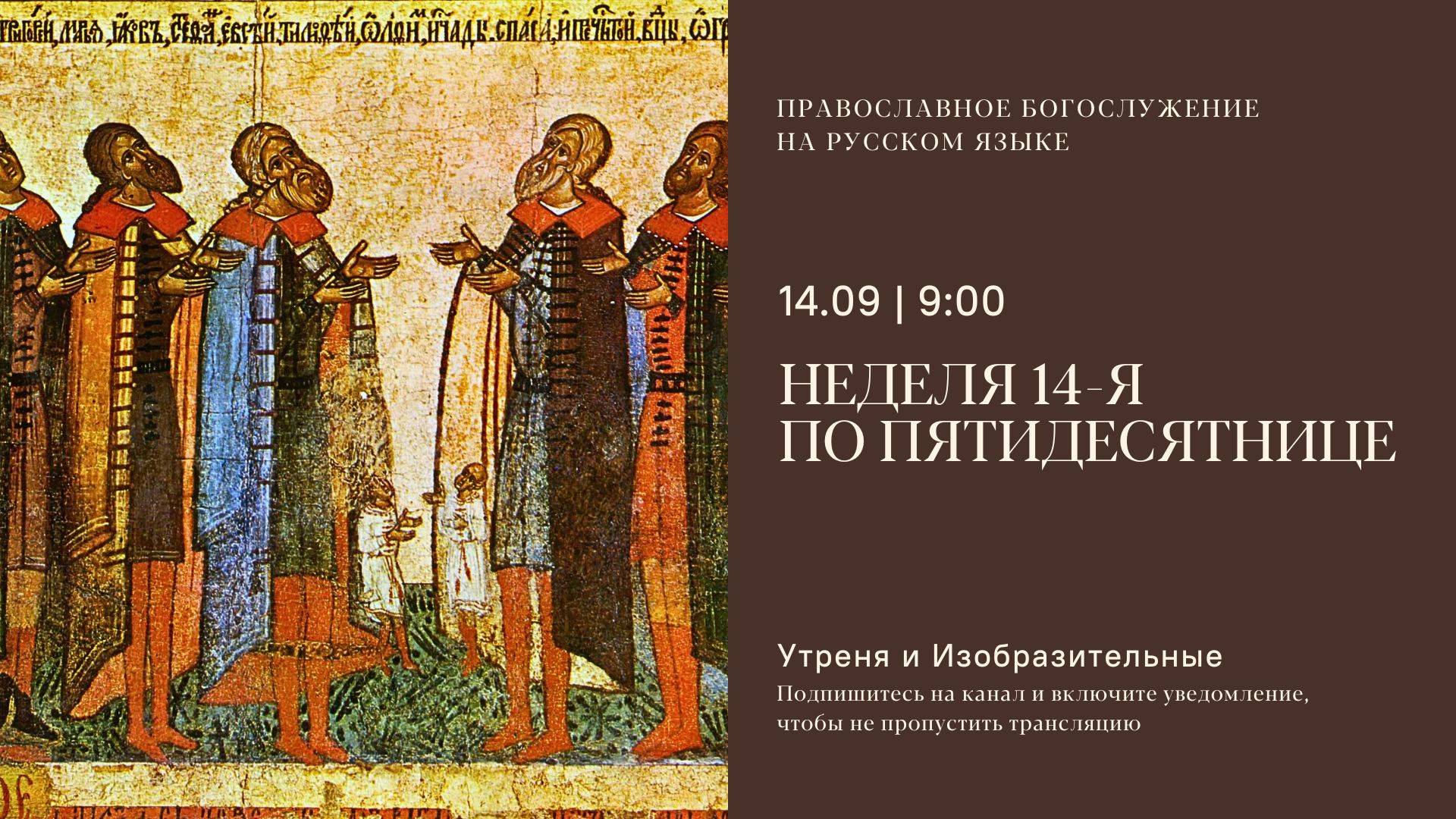 Утреня и изобразительные на русском языке. Неделя 14-я по Пятидесятнице. 14 сентября 2025 смотреть онлайн