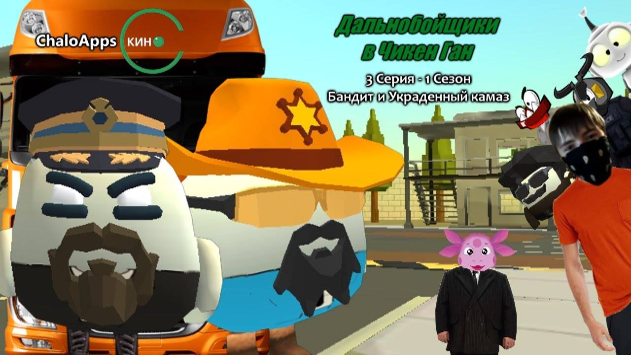 Дальнобойщики в Чикен Ган: Бандит и Украденный камаз 3 Серия - 1 Сезон