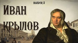 Иван Крылов | Они были в Уральске |