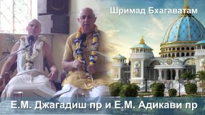 14.09.2025 || Шримад Бхагаватам 11.2.32|| Е.М. Джагадиш пр и Е.М. Адикави пр